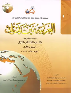 کتاب عربی العربیه بین یدیک 1 Al Arabiya Baynah Yadayk - Arabic at Your hand