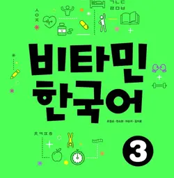 خرید کتاب آموزش کره ای ویتامین سه VITAMIN KOREAN 3
