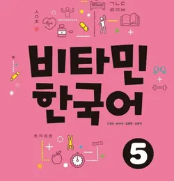 کتاب آموزش کره ای ویتامین VITAMIN KOREAN 5