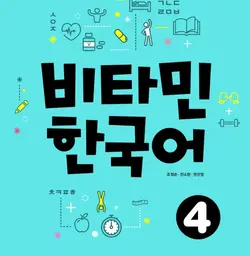 کتاب آموزش کره ای ویتامین VITAMIN KOREAN 4