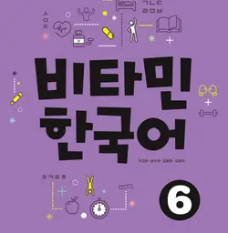 کتاب آموزش کره ای ویتامین VITAMIN KOREAN 6