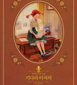 خرید رمان بابا لنگ دراز به کره ای 키다리 아저씨 daddy long-legs