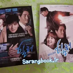 فیلم نامه سریال کره ای هیلر KDrama Healer