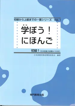کتاب ژاپنی مانابو نیهونگو 学ぼう! にほんご 初級1 テキスト. Manabou Nihongo Shokyu 1