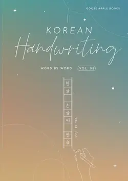 کتاب آموزش خوشنویسی (خطاطی) کره ای دو Korean Handwriting Word By Word