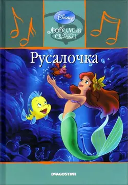 کتاب داستان تصویری پری دریایی به روسی Русалочка