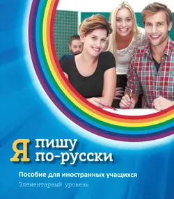 کتاب آموزش نوشتن روسی Я пишу по-русски - I write in Russian Elementary level A1