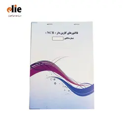 فاکتور فروش NCR کاربن لس