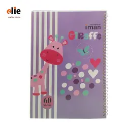 دفتر سیمی 60 برگ ایمان جلد طلقی طرح زرافه