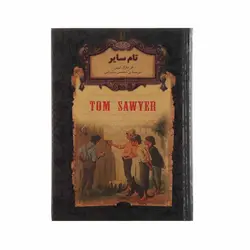 کتاب تام سایر اثر مارک تواین