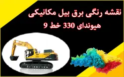 کاتالوگ راهنما (شاپ منوال) و نقشه رنگی برق بیل مکانیکی هیوندای R330LC-9