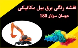 کاتالوگ راهنما (شاپ منوال) و نقشه رنگی برق بیل مکانیکی دوسان لاستیکی S180W-V