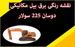 کاتالوگ راهنما (شاپ منوال) و نقشه رنگی برق بیل مکانیکی دوسان سولار 225