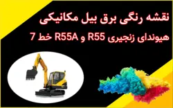 کاتالوگ راهنما (شاپ منوال) و نقشه رنگی برق بیل مکانیکی هیوندای R55-7A