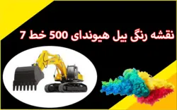 کاتالوگ راهنما (شاپ منوال) و نقشه رنگی برق بیل مکانیکی هیوندای R500LC-7A