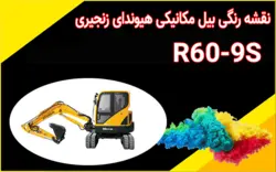 کاتالوگ راهنما (شاپ منوال) و نقشه رنگی برق بیل مکانیکی هیوندای R60-9S