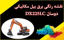 کاتالوگ راهنما (شاپ منوال) و نقشه رنگی برق بیل مکانیکی دوسان دی ایکس DX225LC