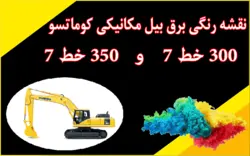 کاتالوگ راهنما (شاپ منوال) و نقشه رنگی برق بیل مکانیکی کوماتسو PC300-7 و PC350-7