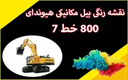 کاتالوگ راهنما (شاپ منوال) و نقشه رنگی برق بیل مکانیکی هیوندای R800LC-7