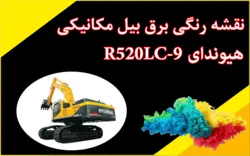 کاتالوگ راهنما (شاپ منوال) و نقشه رنگی برق بیل مکانیکی هیوندای R520LC-9S