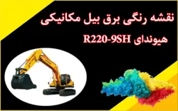 کاتالوگ راهنما (شاپ منوال) و نقشه رنگی برق بیل مکانیکی هیوندای R220-9SH