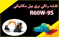 کاتالوگ راهنما (شاپ منوال) و نقشه رنگی برق بیل مکانیکی هیوندای R60W-9S