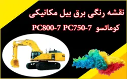 کاتالوگ راهنما (شاپ منوال) و نقشه رنگی برق بیل مکانیکی کوماتسو PC800-7 و PC750-7