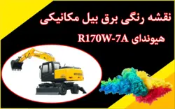 شاپ منوال ، نقشه برق فارسی و رنگی با شکل قطعات بیل مکانیکی هیوندای R170W-7 لاستیکی