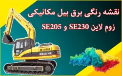 شاپ منوال و نقشه برق رنگی بیل مکانیکی زوم لایون (زوم لاین) 230 و 205 ZoomLion