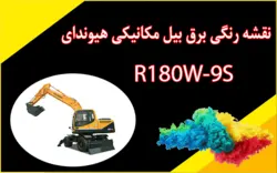 کاتالوگ راهنما و نقشه رنگی برق بیل مکانیکی هیوندای R180W-9S