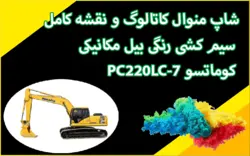 کاتالوگ و نقشه کامل سیم کشی رنگی بیل مکانیکی کوماتسو PC200-7