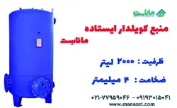 منبع کویل دار ایستاده ۲۰۰۰ لیتری ماناست - ضخامت 4
