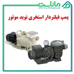 پمپ استخری نوید موتور NM-STP 150