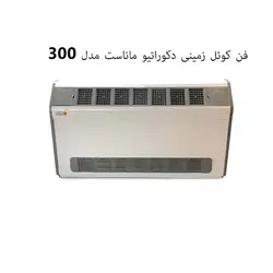 فن کوئل زمینی دکوراتیو ماناست مدل 300