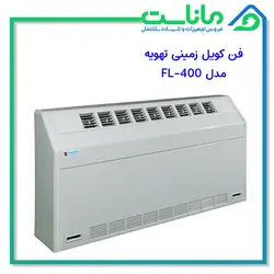 فن کویل زمینی تهویه مدل 400-FL