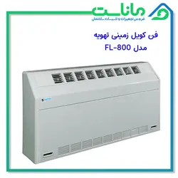 فن کویل زمینی تهویه مدل 800-FL