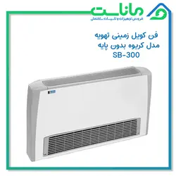 فن کویل زمینی تهویه مدل SB-300