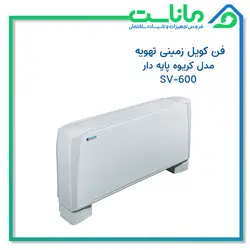 فن کویل زمینی تهویه مدل 600-SV