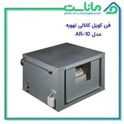 فن کویل کانالی تهویه مدل AR-10