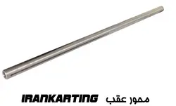 محور چرخ عقب ( کارت - دریفت )