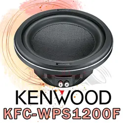 ساب ووفر کنوود KENWOOD Kfc-Wps1200f