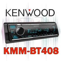 رادیو پخش کنوود Kenwood KMM-BT408 | رادیو پخش کنوود Kenwood KMM-BT408 |