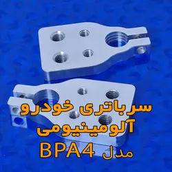 سرباتری خودرو آلومینیومی مدل BPA4