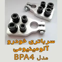 سرباتری خودرو آلومینیومی مدل BPA4