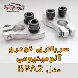سرباتری خودرو آلومینیوم مدل BPA2