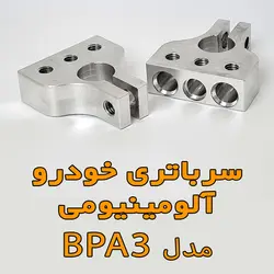 سرباتری خودرو آلومینیومی مدل BPA3