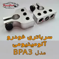 سرباتری خودرو آلومینیومی مدل BPA3