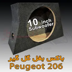 باکس بغل گل گیر پژو 206 سایز 10 اینچ