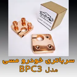 سرباتری خودرو مسی مدل BPC3