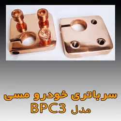 سرباتری خودرو مسی مدل BPC3